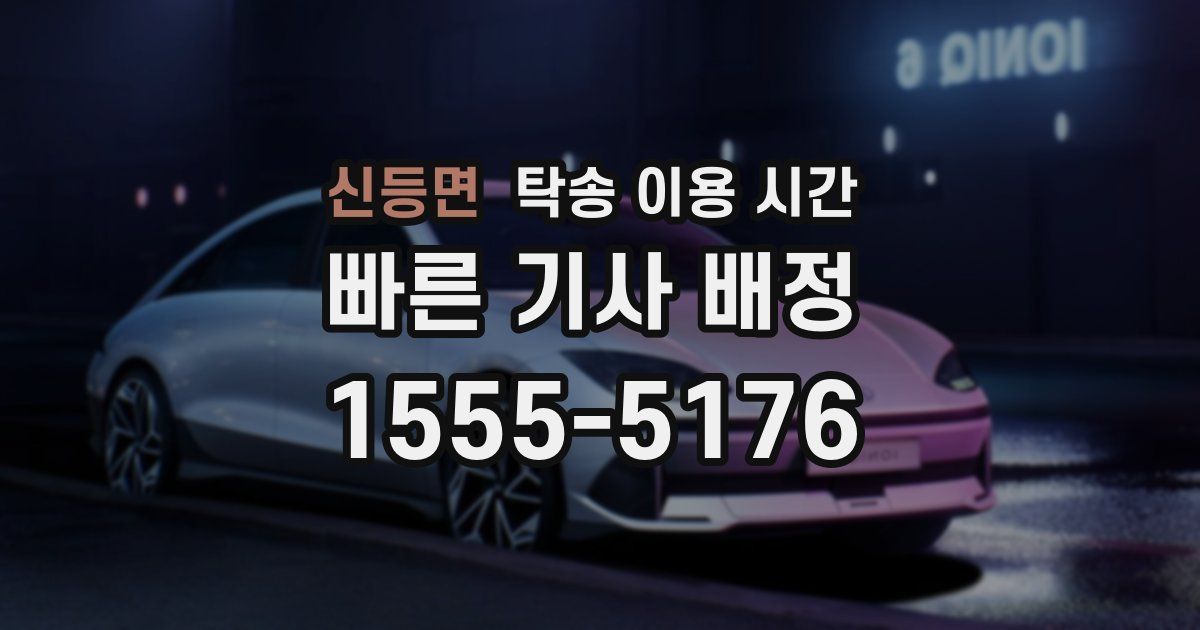 신등면 탁송 이용 시간