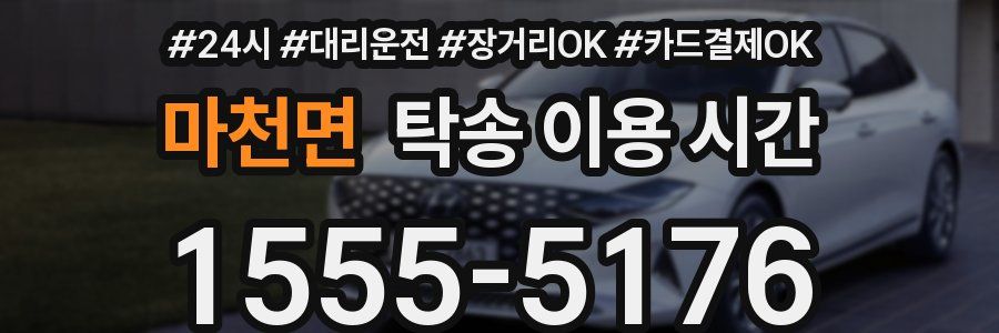 마천면 탁송 이용 시간