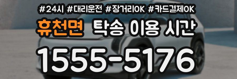 휴천면 탁송 이용 시간