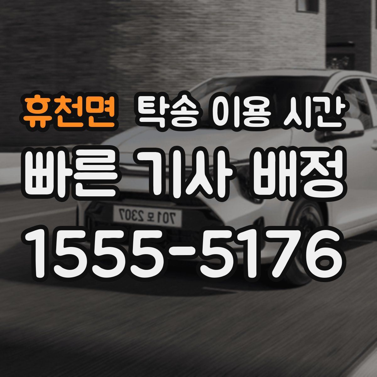 휴천면 탁송 이용 시간