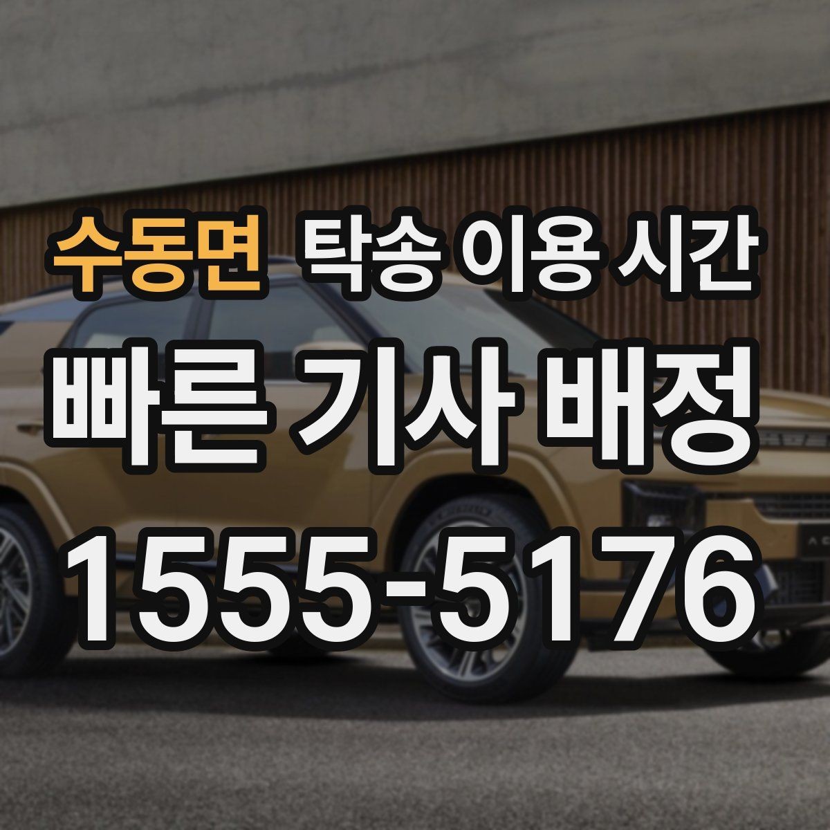 수동면 탁송 이용 시간 주말 창구 운영 차이를 살펴보는 글