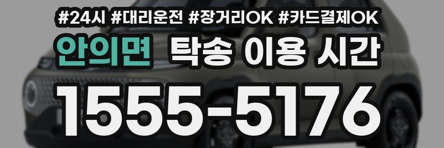 안의면 탁송 이용 시간