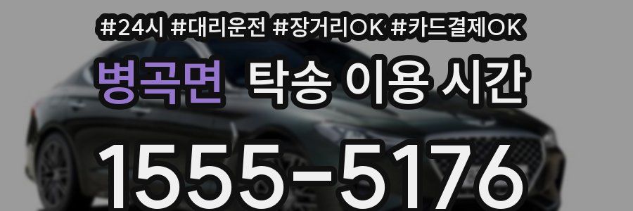 병곡면 탁송 이용 시간
