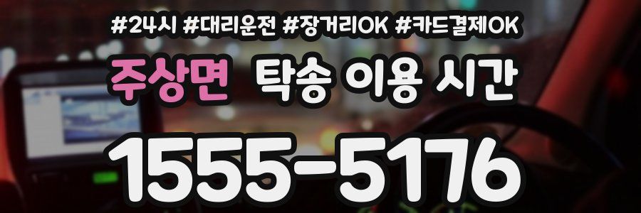 주상면 탁송 이용 시간