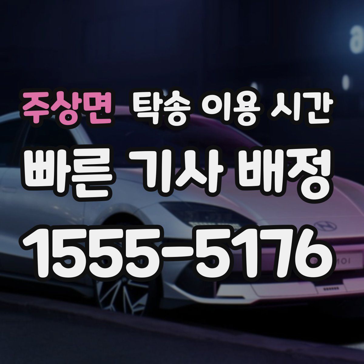 주상면 탁송 이용 시간