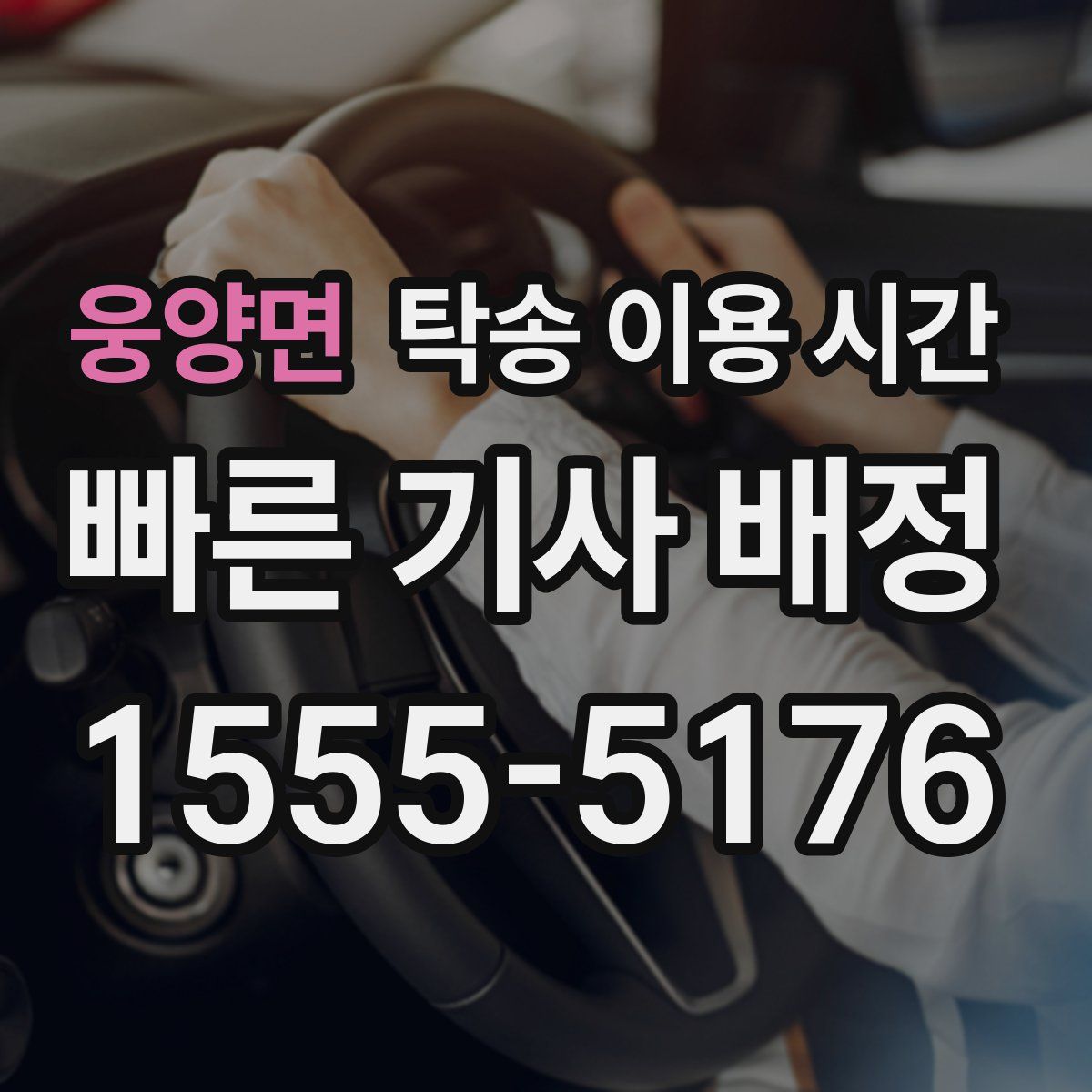 웅양면 탁송 이용 시간