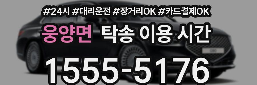 웅양면 탁송 이용 시간