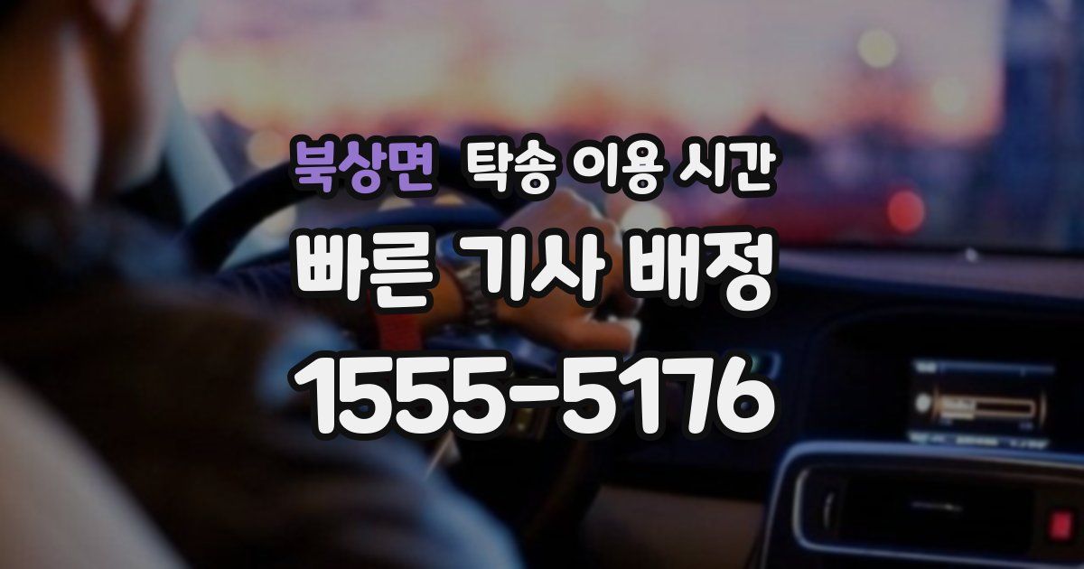 북상면 탁송 이용 시간