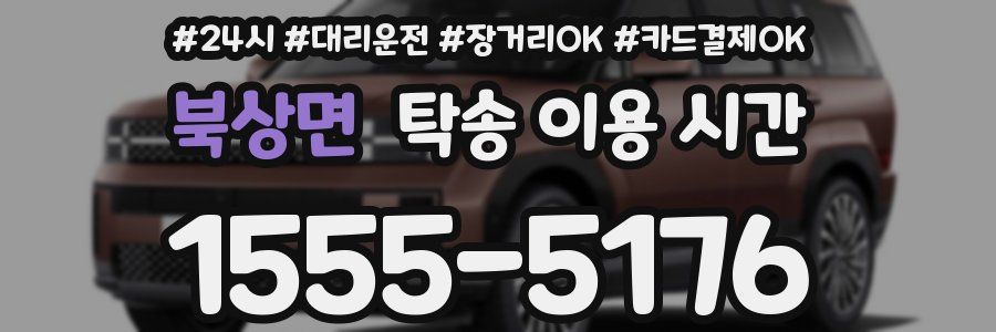 북상면 탁송 이용 시간