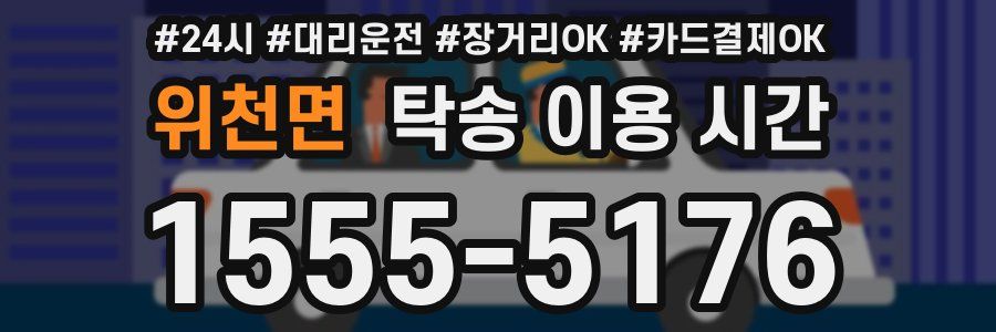 위천면 탁송 이용 시간