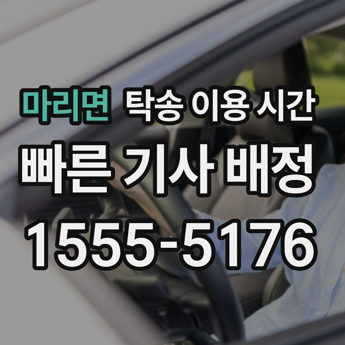 마리면 탁송 이용 시간
