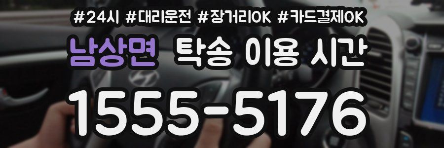 남상면 탁송 이용 시간