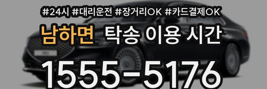 남하면 탁송 이용 시간