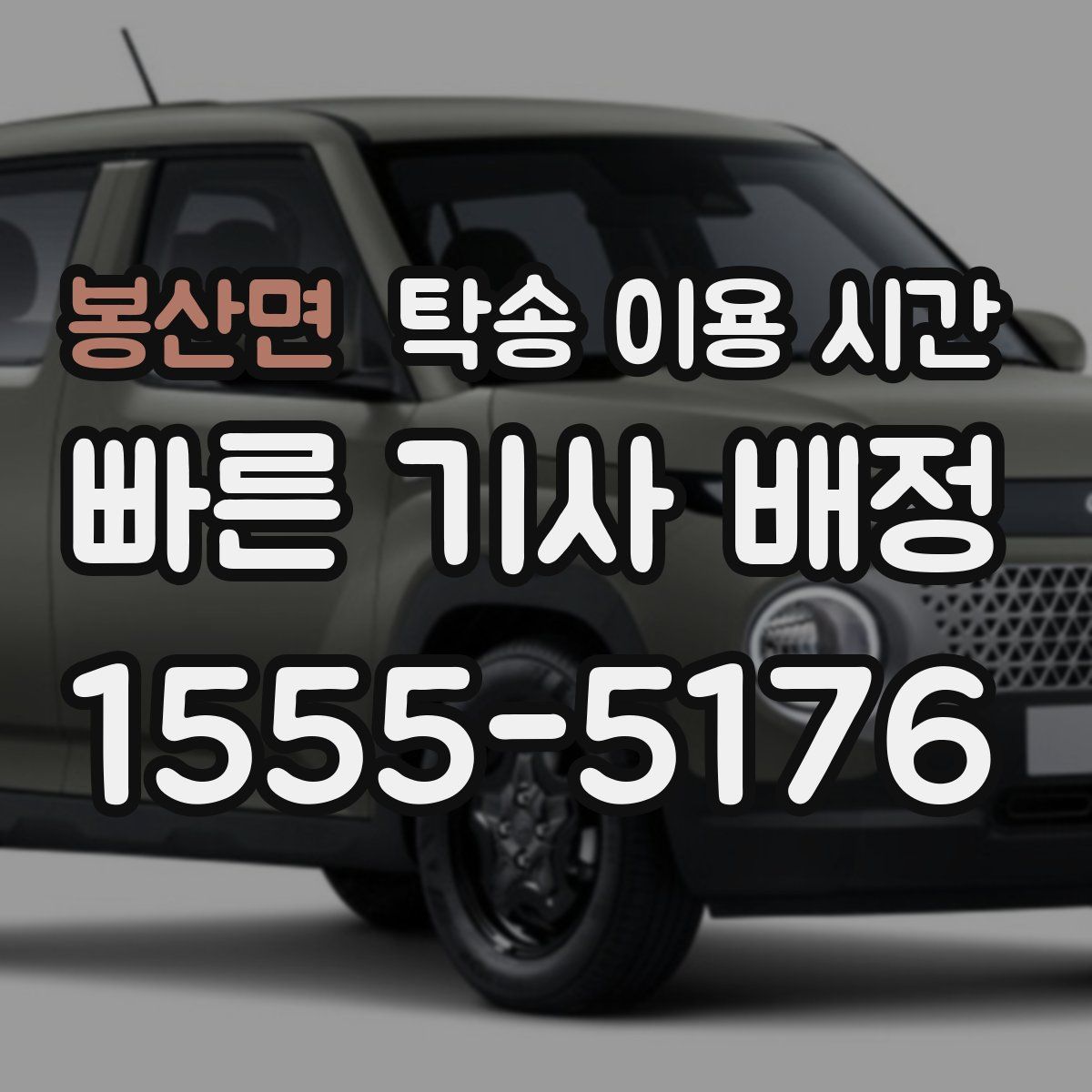 봉산면 탁송 이용 시간