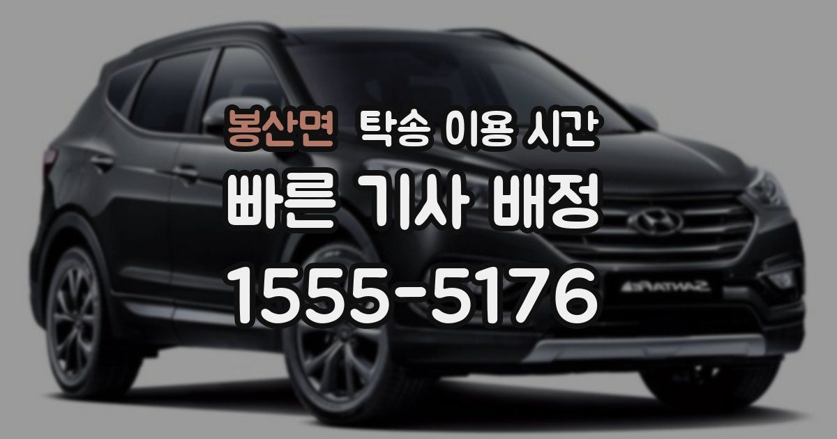 봉산면 탁송 이용 시간