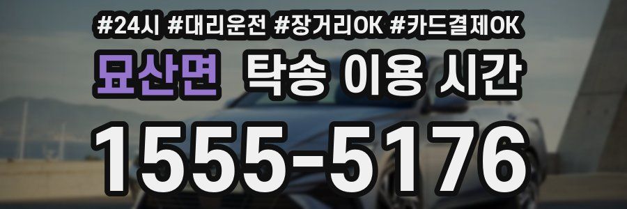 묘산면 탁송 이용 시간