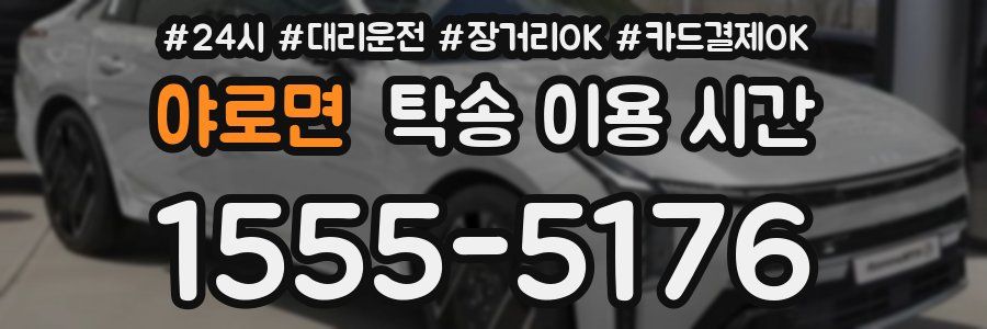 야로면 탁송 이용 시간