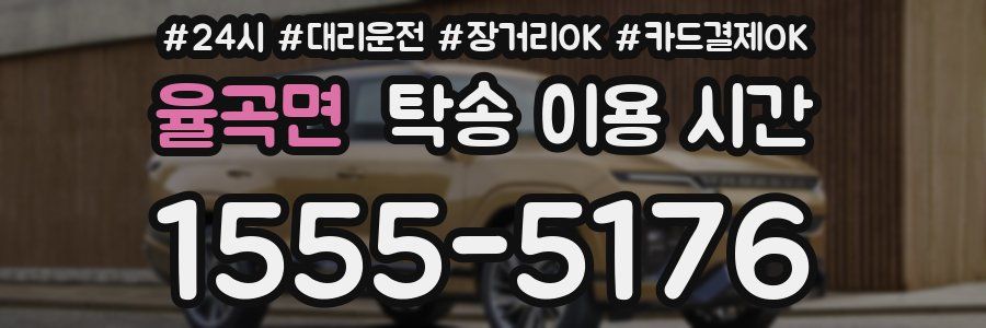 율곡면 탁송 이용 시간