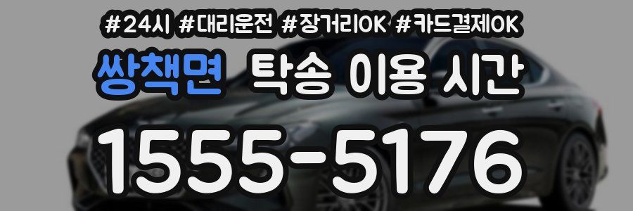 쌍책면 탁송 이용 시간