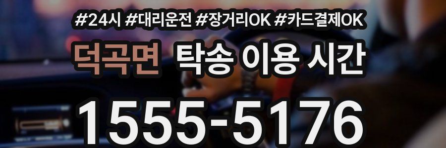 덕곡면 탁송 이용 시간