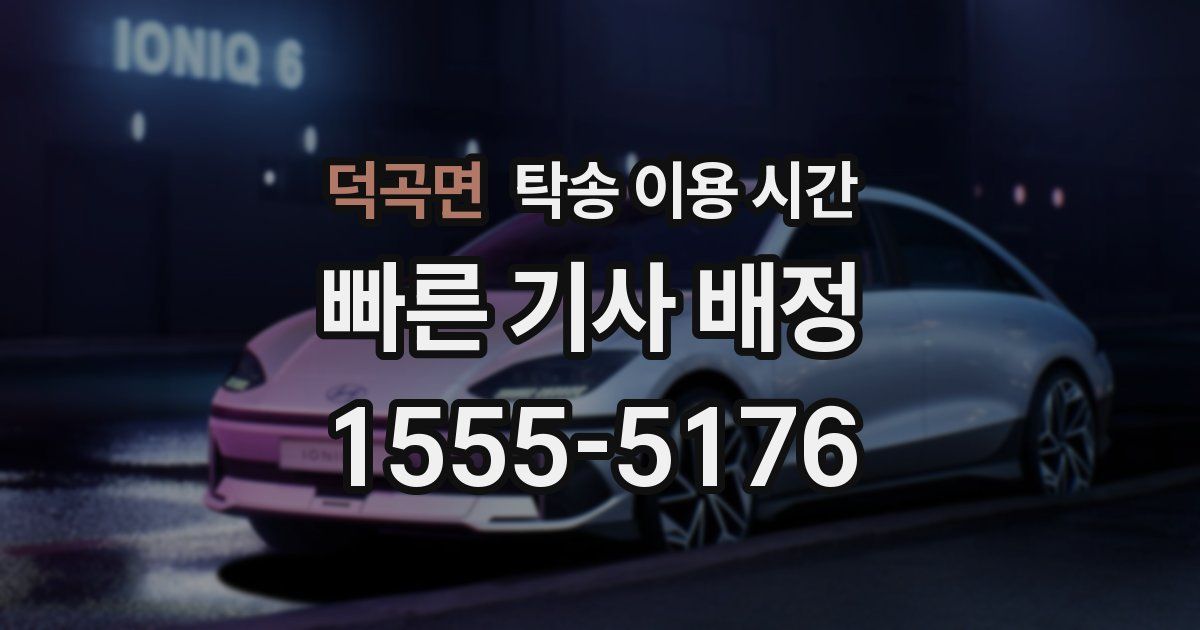 덕곡면 탁송 이용 시간