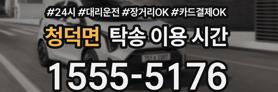 청덕면 탁송 이용 시간