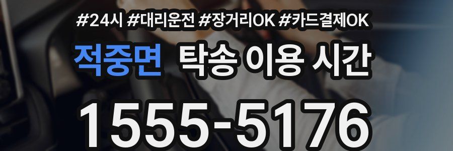 적중면 탁송 이용 시간