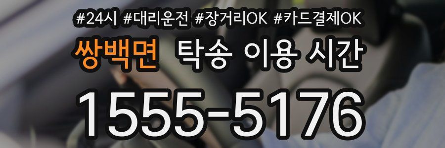 쌍백면 탁송 이용 시간