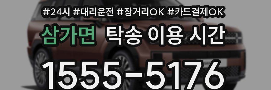 삼가면 탁송 이용 시간