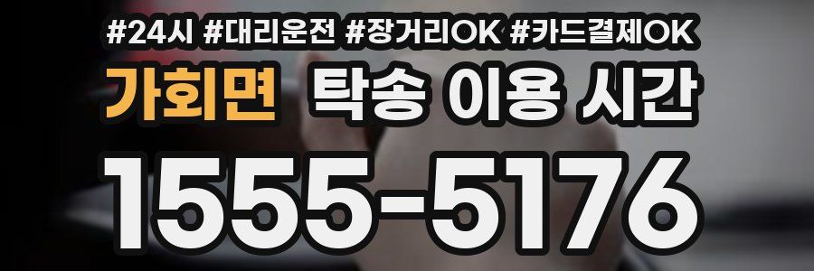 가회면 탁송 이용 시간