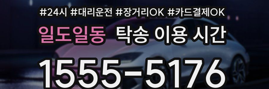 일도일동 탁송 이용 시간