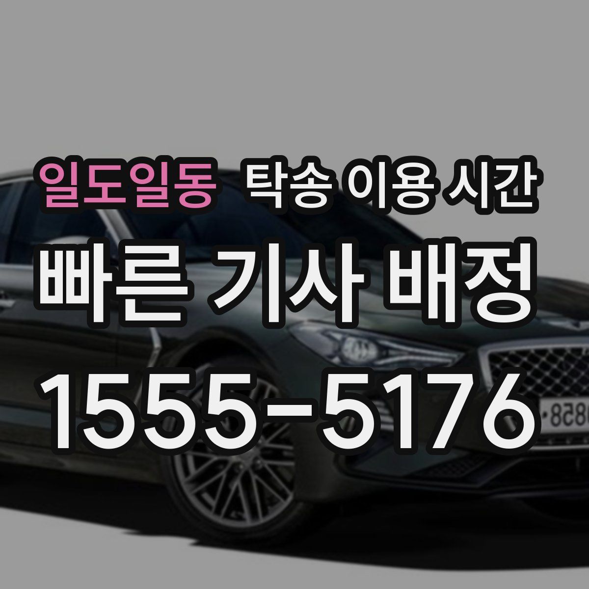 일도일동 탁송 이용 시간