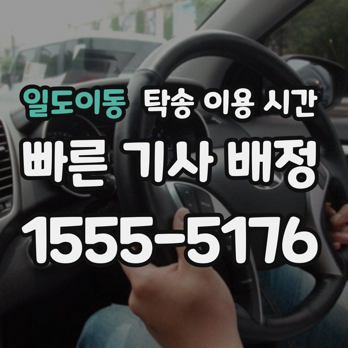 일도이동 탁송 이용 시간 주말 예약 몰리는 시간대 알아보기