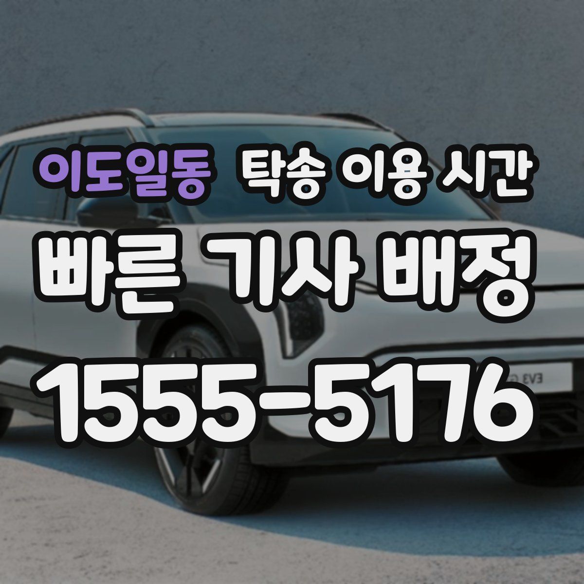 이도일동 탁송 이용 시간