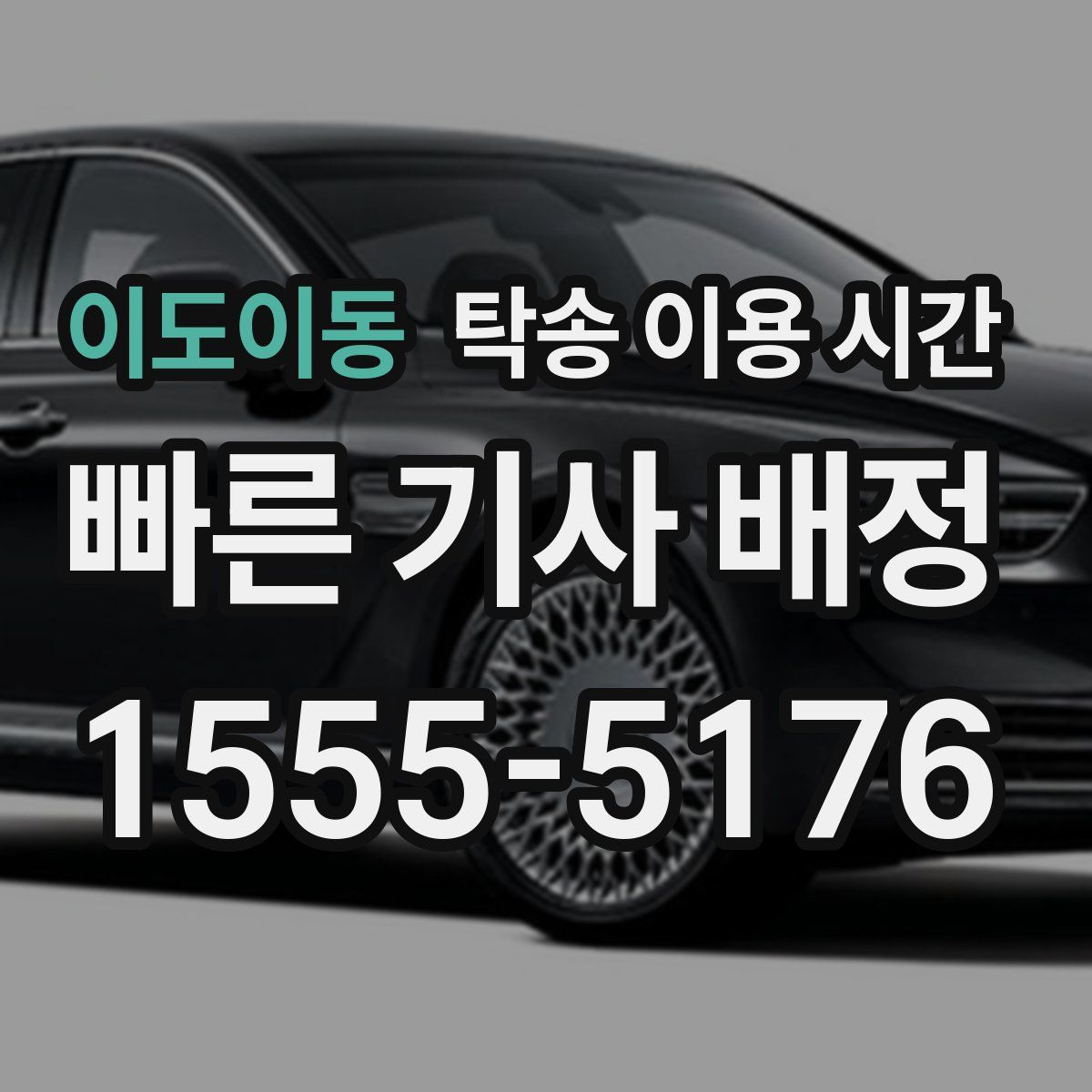이도이동 탁송 이용 시간