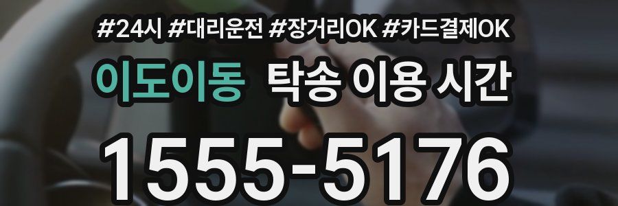 이도이동 탁송 이용 시간