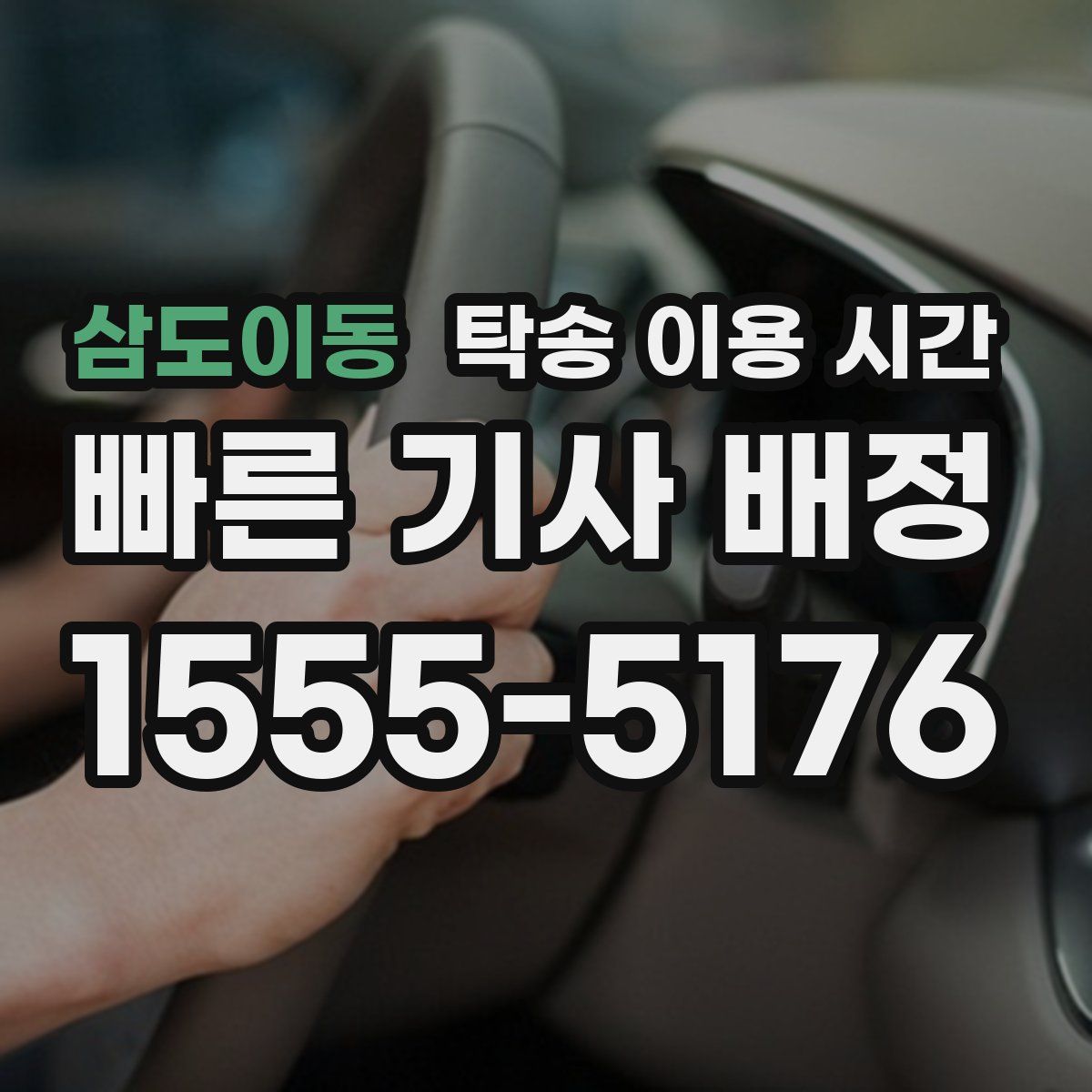 삼도이동 탁송 이용 시간