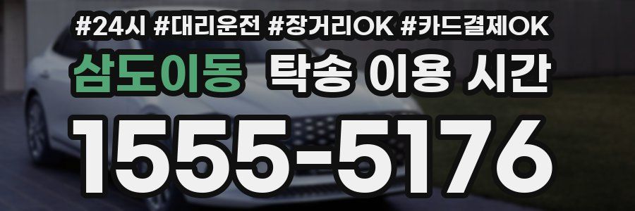 삼도이동 탁송 이용 시간