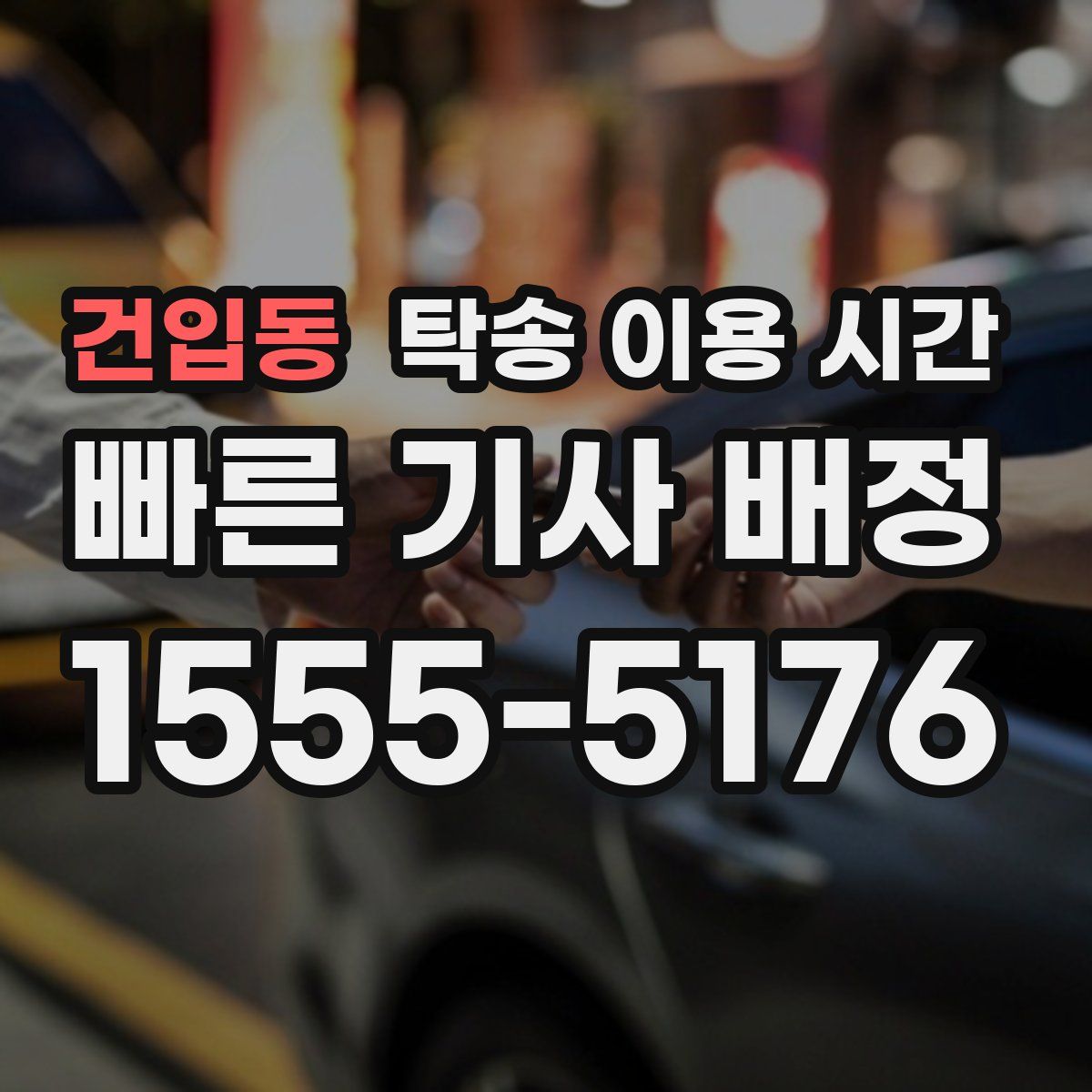 건입동 탁송 이용 시간