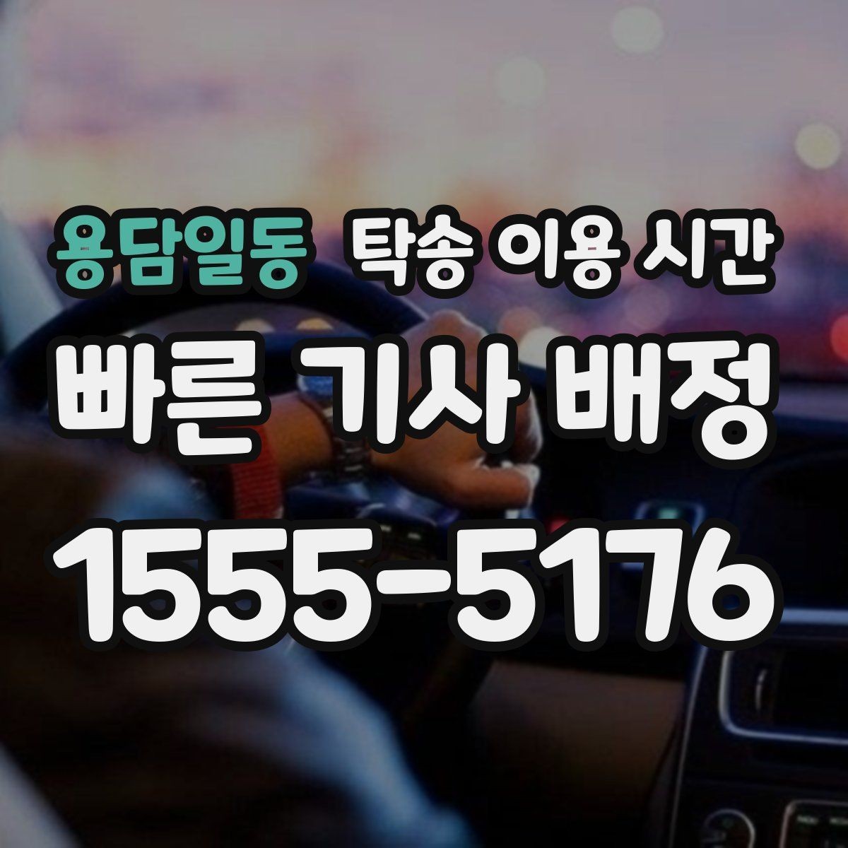 용담일동 탁송 이용 시간 탁송 완료 뒤 차량 전달까지의 간격
