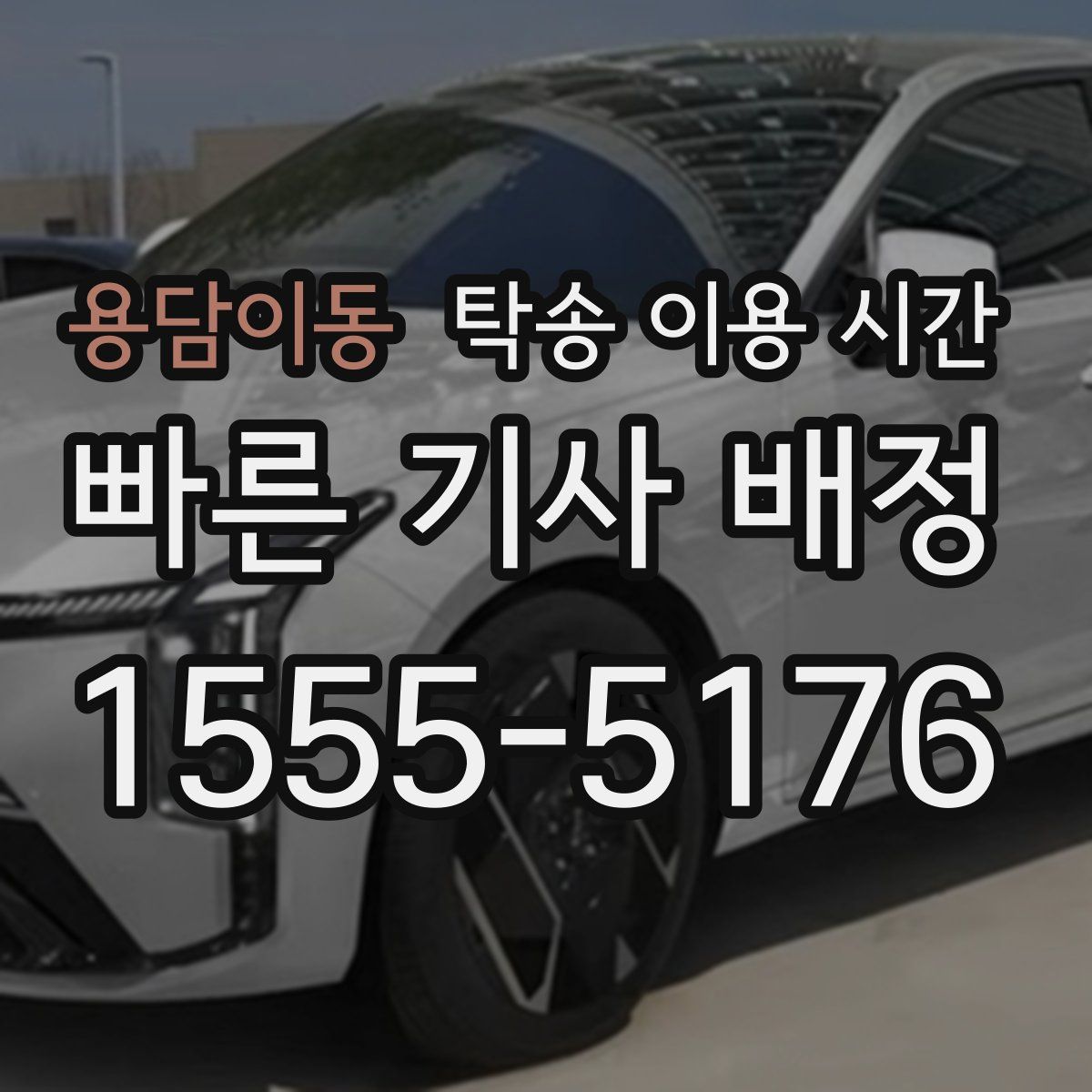 용담이동 탁송 이용 시간