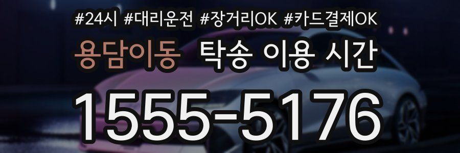 용담이동 탁송 이용 시간