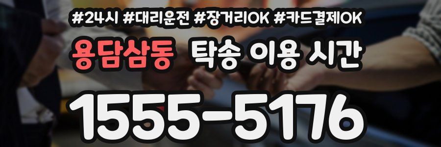 용담삼동 탁송 이용 시간