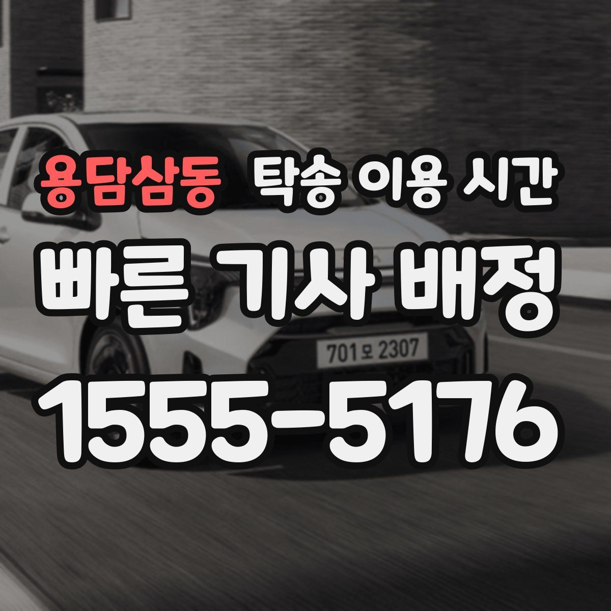 용담삼동 탁송 이용 시간