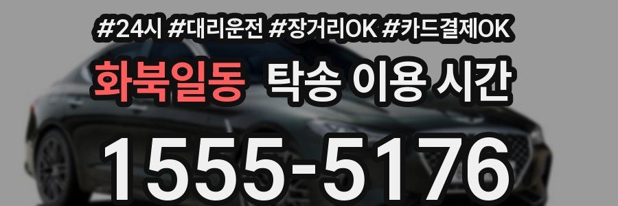 화북일동 탁송 이용 시간