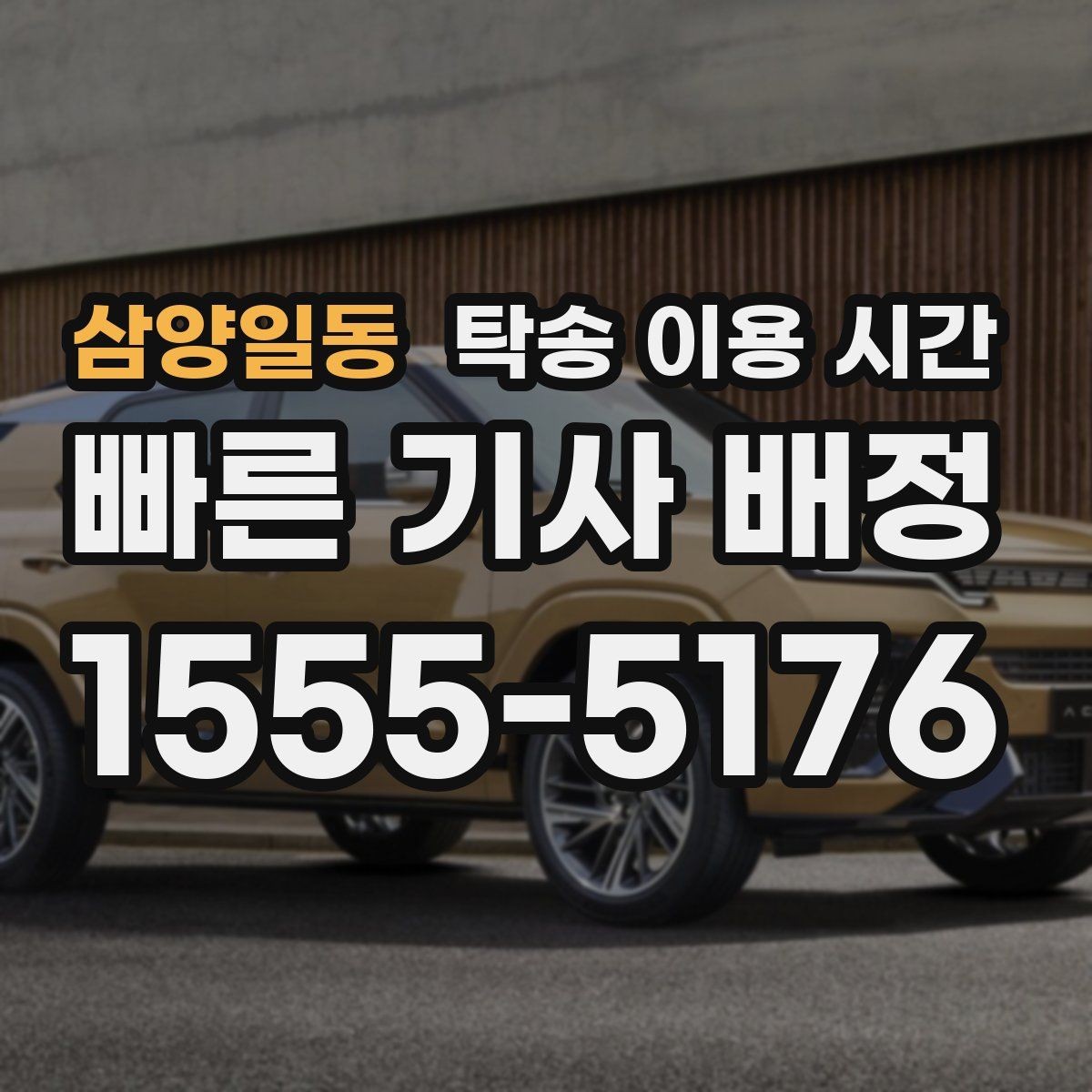 삼양일동 탁송 이용 시간 주말 출고 예약이 몰리는 흐름