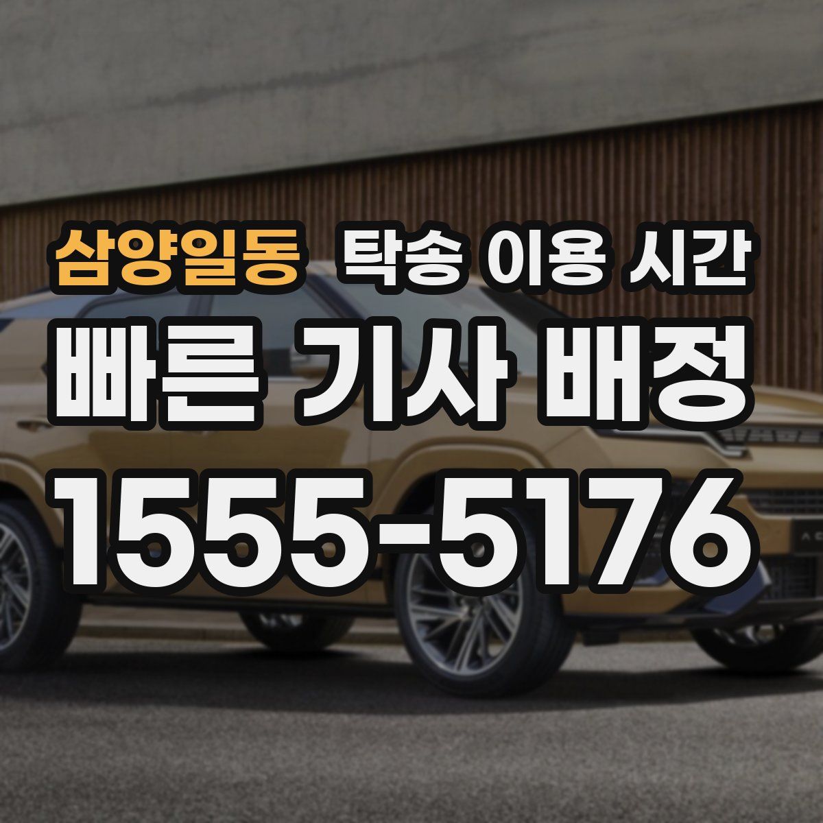 삼양일동 탁송 이용 시간