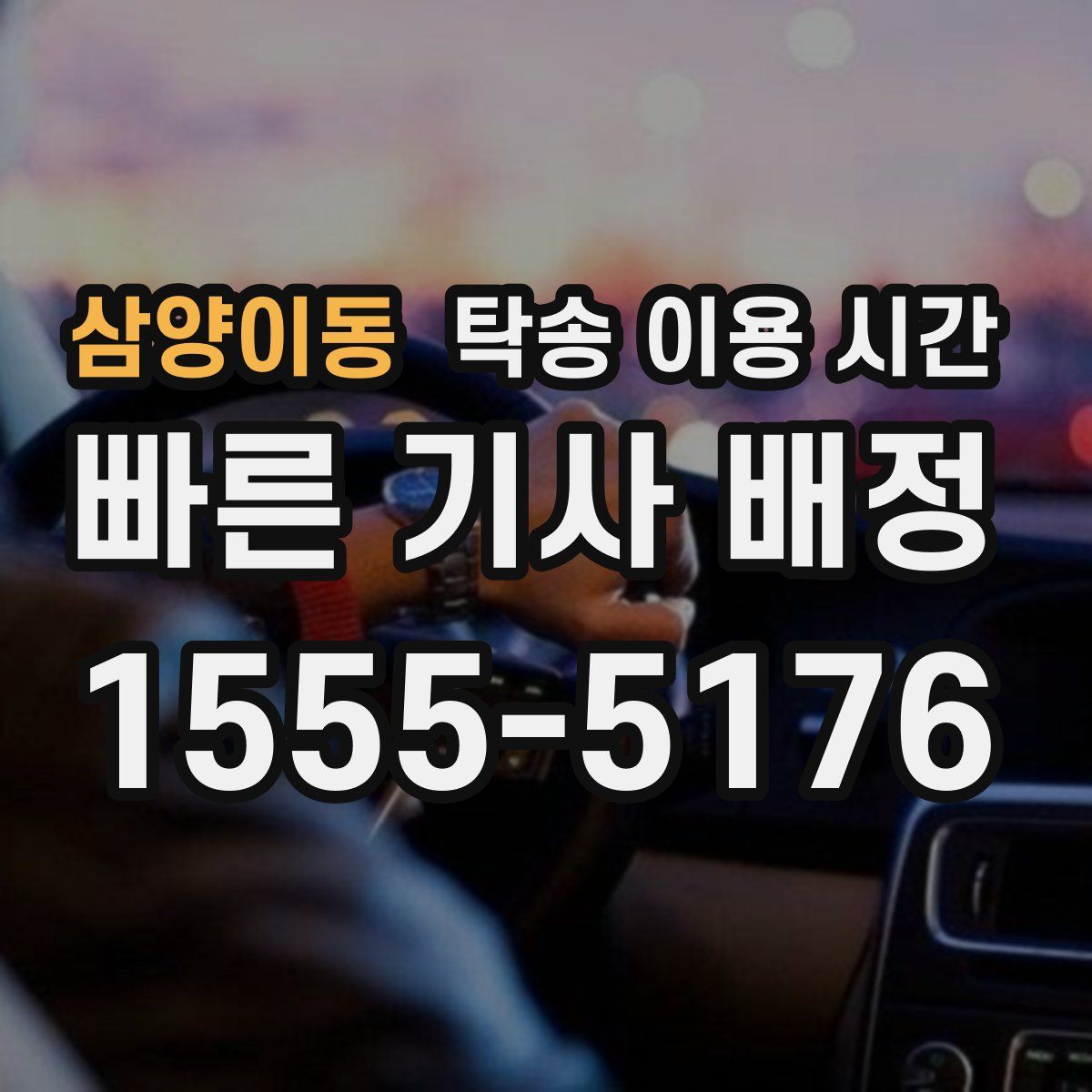 삼양이동 탁송 이용 시간
