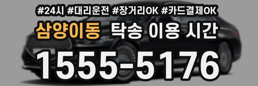 삼양이동 탁송 이용 시간