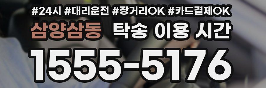 삼양삼동 탁송 이용 시간
